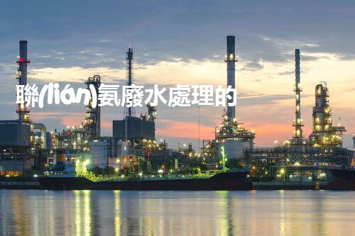 聯(lián)氨廢水處理的秘密武器：你所不明白的高效技術(shù)！